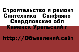 Строительство и ремонт Сантехника - Санфаянс. Свердловская обл.,Каменск-Уральский г.